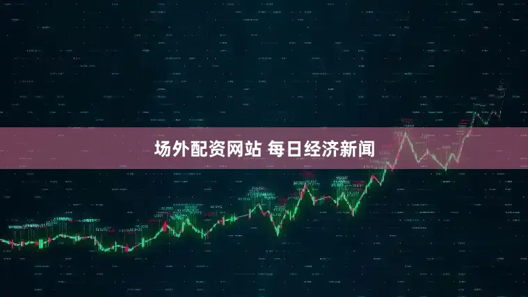 场外配资网站 每日经济新闻