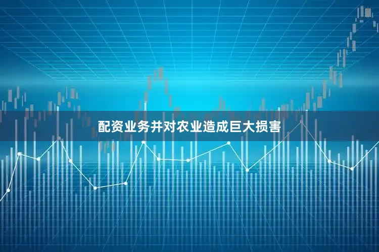 配资业务并对农业造成巨大损害
