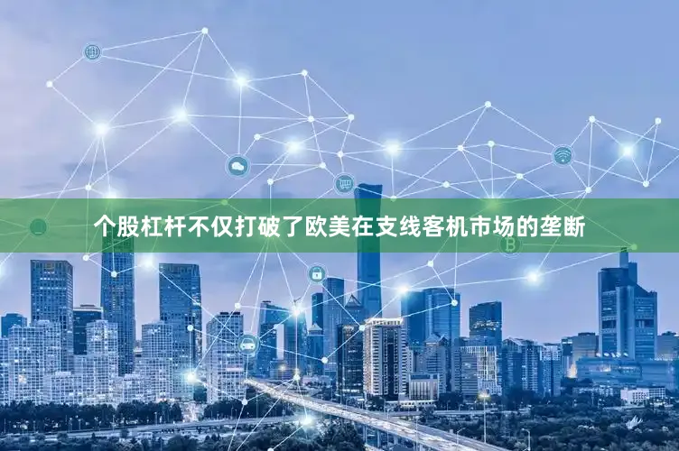 个股杠杆不仅打破了欧美在支线客机市场的垄断