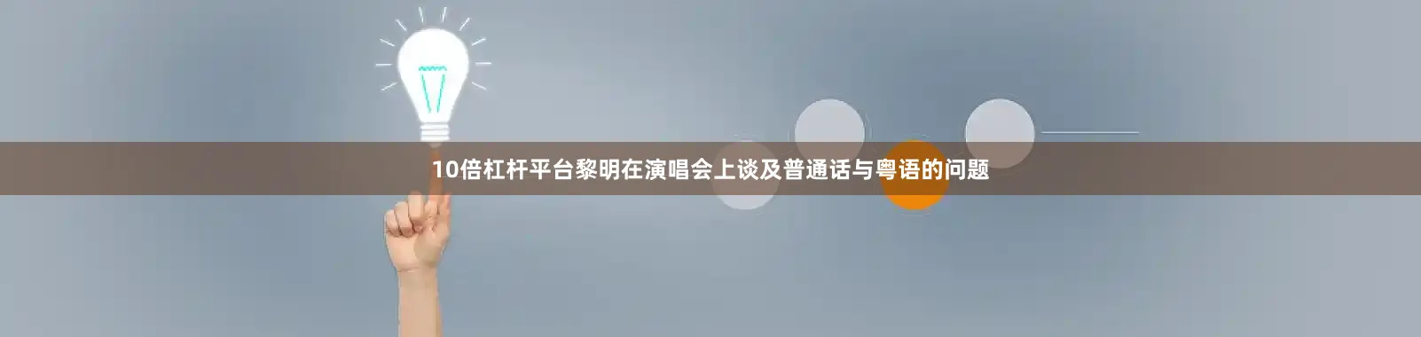 10倍杠杆平台黎明在演唱会上谈及普通话与粤语的问题