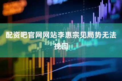 配资吧官网网站李惠宗见局势无法挽回