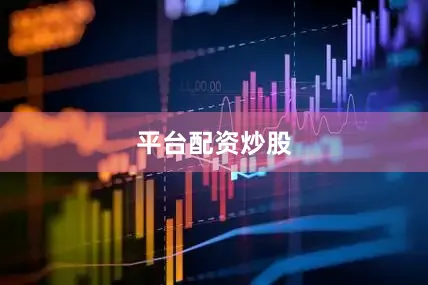 平台配资炒股