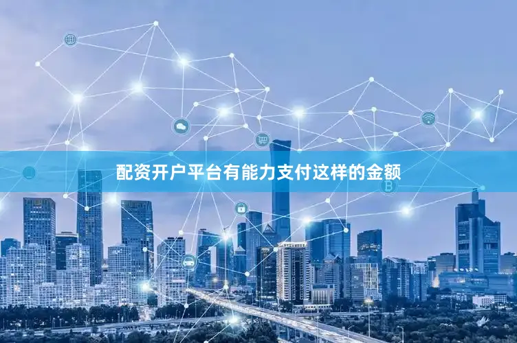 配资开户平台有能力支付这样的金额