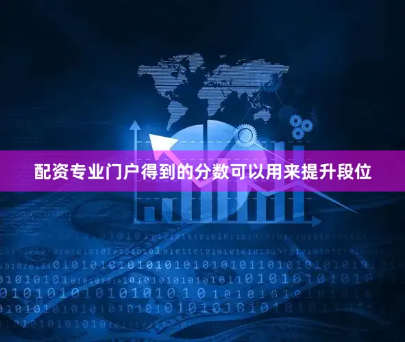 配资专业门户得到的分数可以用来提升段位