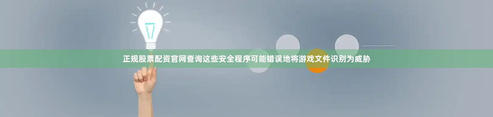 正规股票配资官网查询这些安全程序可能错误地将游戏文件识别为威胁