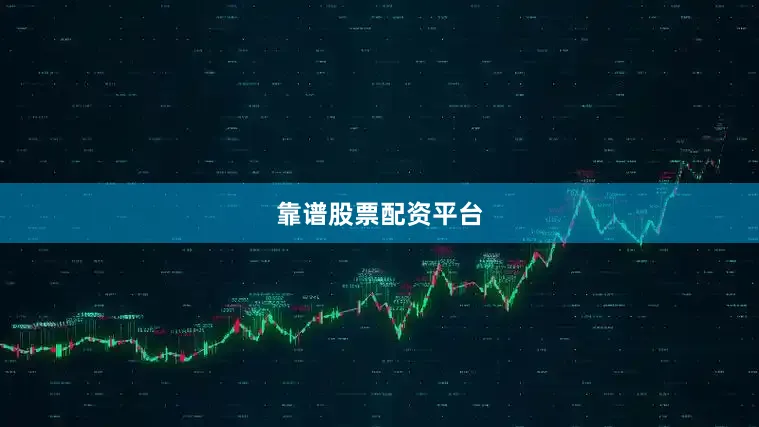 靠谱股票配资平台
