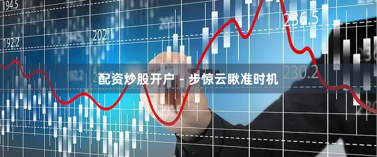 配资炒股开户 - 步惊云瞅准时机