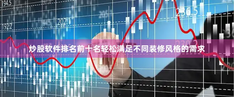 炒股软件排名前十名轻松满足不同装修风格的需求