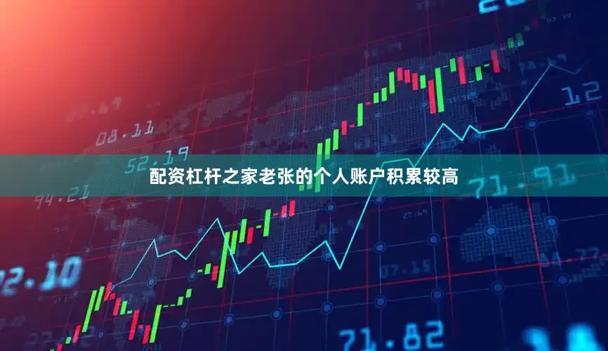 配资杠杆之家老张的个人账户积累较高