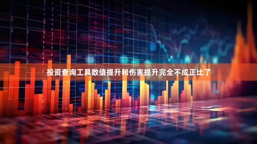 投资查询工具数值提升和伤害提升完全不成正比了