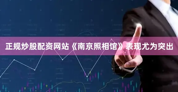 正规炒股配资网站《南京照相馆》表现尤为突出
