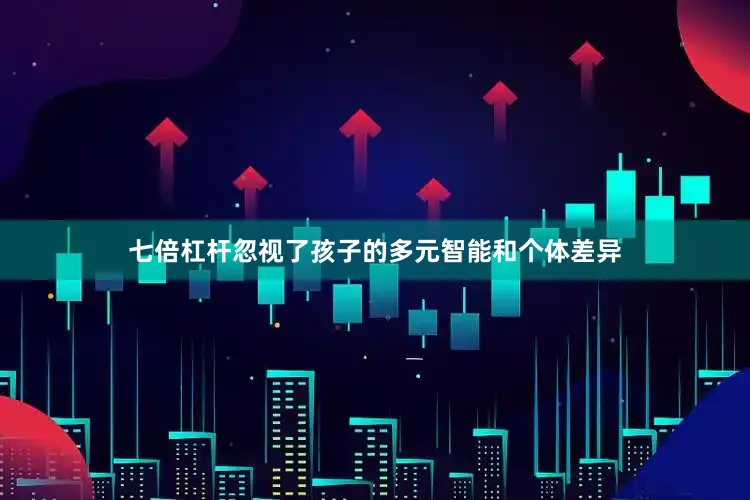 七倍杠杆忽视了孩子的多元智能和个体差异
