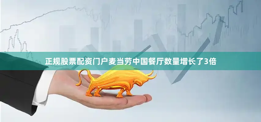 正规股票配资门户麦当劳中国餐厅数量增长了3倍