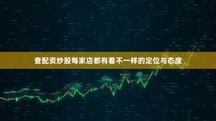 查配资炒股每家店都有着不一样的定位与态度