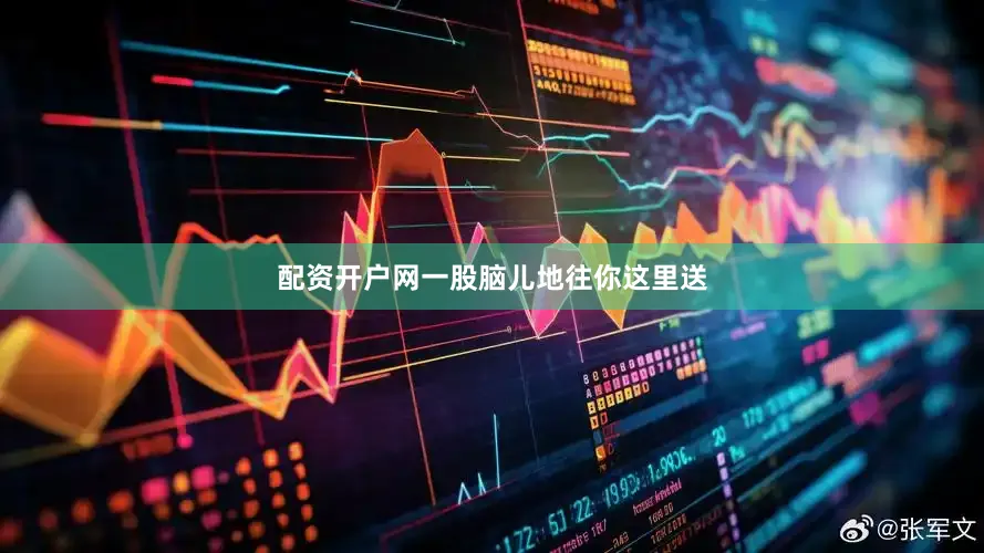 配资开户网一股脑儿地往你这里送