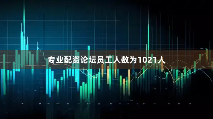 专业配资论坛员工人数为1021人