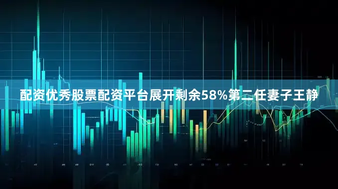 配资优秀股票配资平台展开剩余58%第二任妻子王静